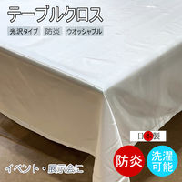 フォレストリンク テーブルクロス 幅1400×長さ1700mm ホワイト f2700wh-140-170-1 1枚（直送品）