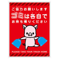 グリーンクロス ゴミは各自持ち帰り標識動物柄PP縦大ブタ赤H600XW450 GKK-EHDL8 1枚（直送品）