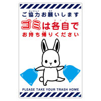 グリーンクロス ゴミは各自持ち帰り標識動物柄PP縦小ウサギ白H450XW300 GKK-EHDS1 1枚（直送品）