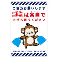グリーンクロス ゴミは各自持ち帰り標識動物柄PP縦小サル白H450XW300 GKK-EHDS5 1枚（直送品）