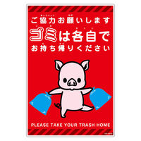 グリーンクロス ゴミは各自持ち帰り標識動物柄PP縦小ブタ赤H450XW300 GKK-EHDS8 1枚（直送品）