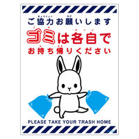 グリーンクロス ゴミは各自持ち帰り標識動物柄ステッカー縦ウサギ白H300XW225 GKK-SHD1 1枚（直送品）