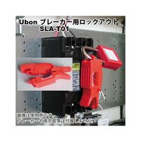 スズデン ロックアウト ブレーカー用 SLA-T01 1個 62-2203-41（直送品）