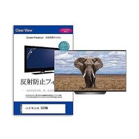 TV用 液晶保護フィルム ハイセンス 55E6N 55インチ 反射防止 テレビ 互換品 mat-tv-k0001658472 1枚（直送品）