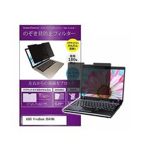 のぞき見防止フィルター ASUS VivoBook D541NA 15.6インチ private-mag-156-k0001054636（直送品）