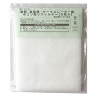 アーランド 縦型扇風機サーキュレーターフィルター3枚 82529 1セット(3枚入)（直送品）