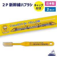 アヌシ 新幹線ハブラシ ドクターイエロー 82345 1セット(2個入)（直送品）