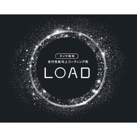 クレストヨンド 走行性能向上タイヤコーティング「チタンの鎧ーLOADー」 チタンノヨロイ 1個（直送品）