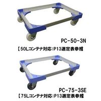 ナンシン アルミ製コンテナドーリー 有効内寸533mm×370mm (微音キャスター付) PCー50ー3SE 1個（直送品）