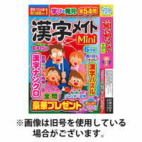 漢字メイトMini 2026/09/02発売号から1年(6冊)(雑誌)（直送品）
