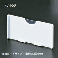 KMA　PCホルダーH5030　50個入/KW-PCH5　205-PCH50-50　1セット（50個入）（直送品）