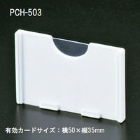 KMA　PCホルダーH5035　50個入/KW-PCH5　205-PCH503-50　1セット（50個入）（直送品）