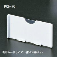 KMA　PCホルダーH7040　50個入/KW-PCH7　205-PCH70-50　1セット（50個入）（直送品）