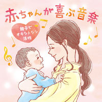 デラ 赤ちゃんが喜ぶ音楽~親子でオキシトシン活性 DLMF-3922 1枚（直送品）