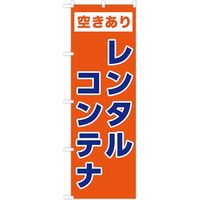 東京製旗 のぼり旗　レンタルコンテナ 35053 1枚（直送品）