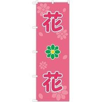 東京製旗 のぼり旗 花 ピンク地 35057 1枚