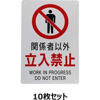 セーフラン安全用品 立入禁止標識(10枚組) J0110-10 1箱(10枚)（直送品）