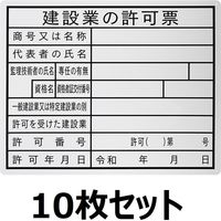 セーフラン安全用品 法令許可表示板(建築業の許可票) J0121-10 1箱(10枚)（直送品）