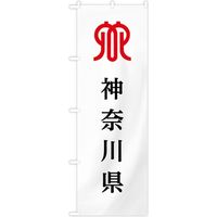 東京製旗 のぼり旗　神奈川県 35614 1枚（直送品）
