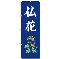 東京製旗 のぼり旗　仏花 35056 1枚（直送品）