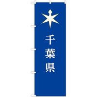 東京製旗 のぼり旗　千葉県 35612 1枚（直送品）