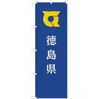 東京製旗 のぼり旗　徳島県 35636 1枚（直送品）