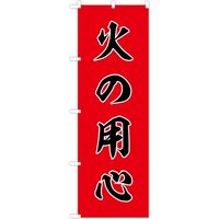東京製旗 のぼり旗　火の用心 35054 1枚（直送品）