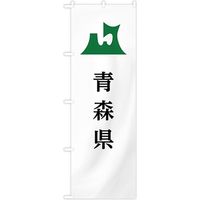 東京製旗 のぼり旗　青森県 35602 1枚（直送品）