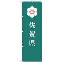 東京製旗 のぼり旗　佐賀県 35641 1枚（直送品）