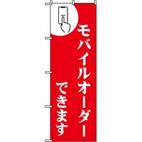 東京製旗 のぼり旗　モバイルオーダーできます 35074 1枚（直送品）