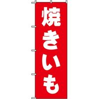 東京製旗 のぼり旗　やきいも　赤地 35071 1枚（直送品）