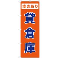 東京製旗 のぼり旗　貸倉庫 35052 1枚（直送品）