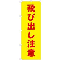 東京製旗 のぼり旗　飛び出し注意 35050 1枚（直送品）