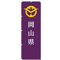 東京製旗 のぼり旗　岡山県 35633 1枚（直送品）