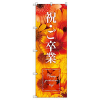 トレード のぼりセット Tー00900 卒業式_祝ご卒業A 9枚 283210 1式(1式)（直送品）