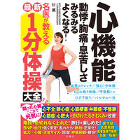 文響社 心機能 動悸・胸痛・息苦しさ みるみるよくなる! 名医が教える最新1分体 2002 1冊（直送品）