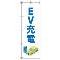 トレード のぼりセット Tー00852 EV充電B 7枚 282728 1式（直送品）
