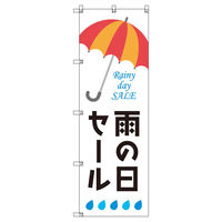 トレード のぼりセット Tー00872 雨の日セールF 8枚 282929 1式（直送品）