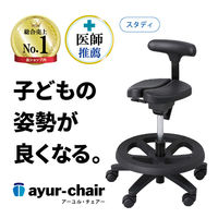 アーユル・チェアー スタディ+足置リング 31027 1個（直送品）