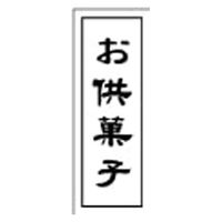 ヒカリ紙工 慶弔用ラベル GY-3 (　お供菓子 )　500枚　1袋（直送品）