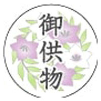 ヒカリ紙工 慶弔用ラベル GY-4 ( 御供物  )　500枚　1袋（直送品）