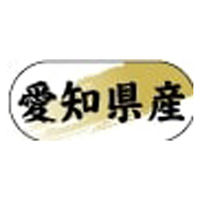 ヒカリ紙工 産地ラベル N-4260 (　愛知県産　)　1500枚　1袋（直送品）