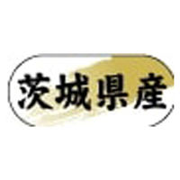 ヒカリ紙工 産地ラベル N-4269 (　茨城県産　)　1500枚　1袋（直送品）