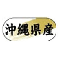ヒカリ紙工 産地ラベル N-4276 (　沖縄県産　)　1500枚　1袋（直送品）