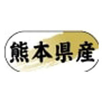 ヒカリ紙工 産地ラベル N-4289 (　熊本県産　)　1500枚　1袋（直送品）