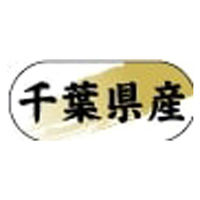 ヒカリ紙工 産地ラベル N-4310 (　千葉県産　)　1500枚　1袋（直送品）