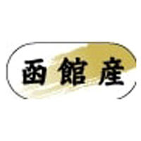 ヒカリ紙工 産地ラベル N-4328 (　函　館　産　)　1500枚　1袋（直送品）