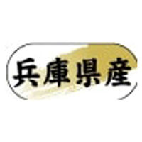 ヒカリ紙工 産地ラベル N-4334 (　兵庫県産　)　1500枚　1袋（直送品）