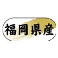 ヒカリ紙工 産地ラベル N-4336 (　福岡県産　)　1500枚　1袋（直送品）