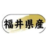 ヒカリ紙工 産地ラベル N-4335 (　福井県産　)　1500枚　1袋（直送品）